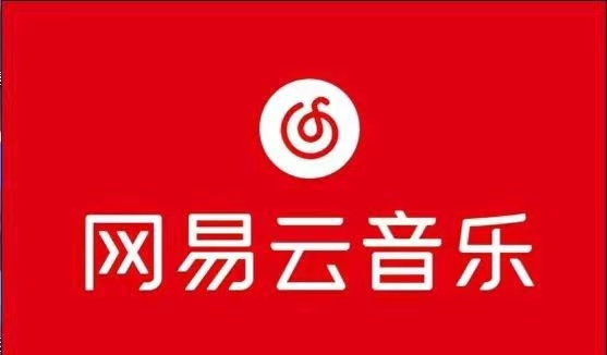 网易云音乐，可听灰色歌曲，解锁所有歌曲 (
