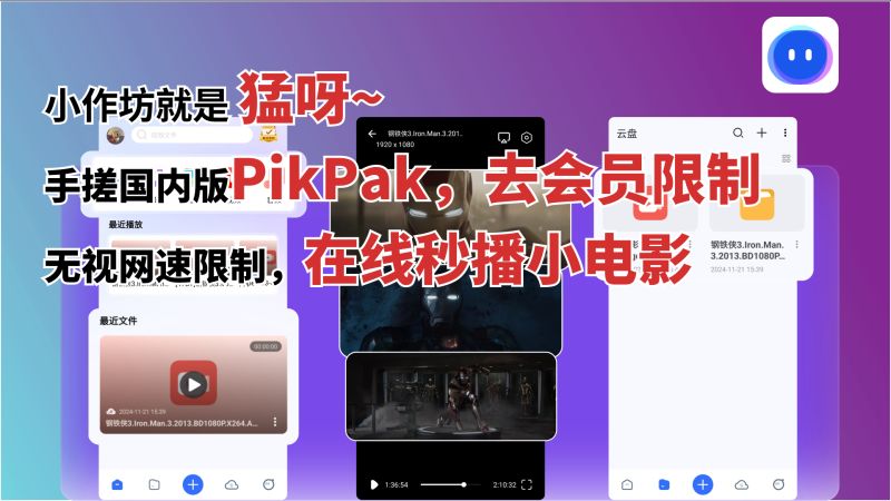 小作坊就是猛！永久激活国内版Pikpak，在线秒播小电影！