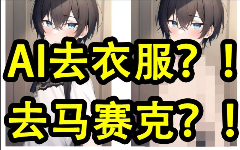 AI换衣助手1.0.6，一键AI智能脱衣~视频换衣发型