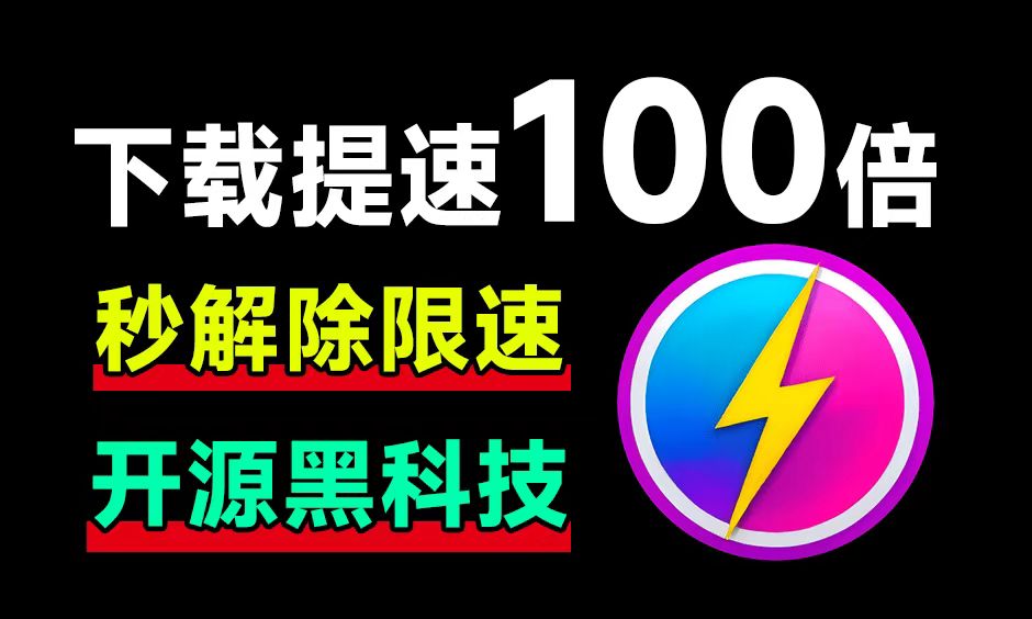 百度网盘提速神器，秒解除限速，速度提升100倍！