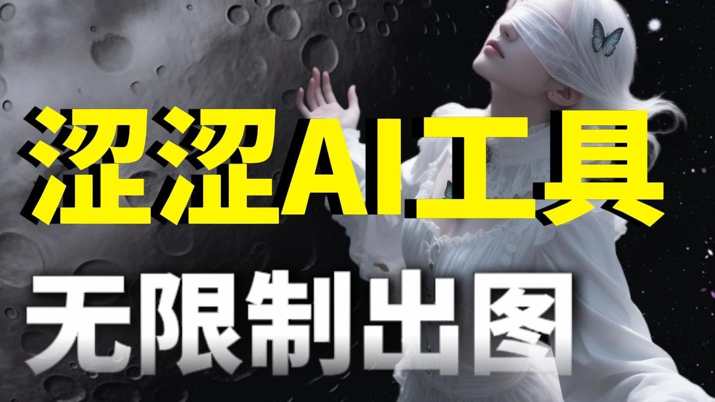 大尺度涩涩AI工具，免费使用，无限制出图！