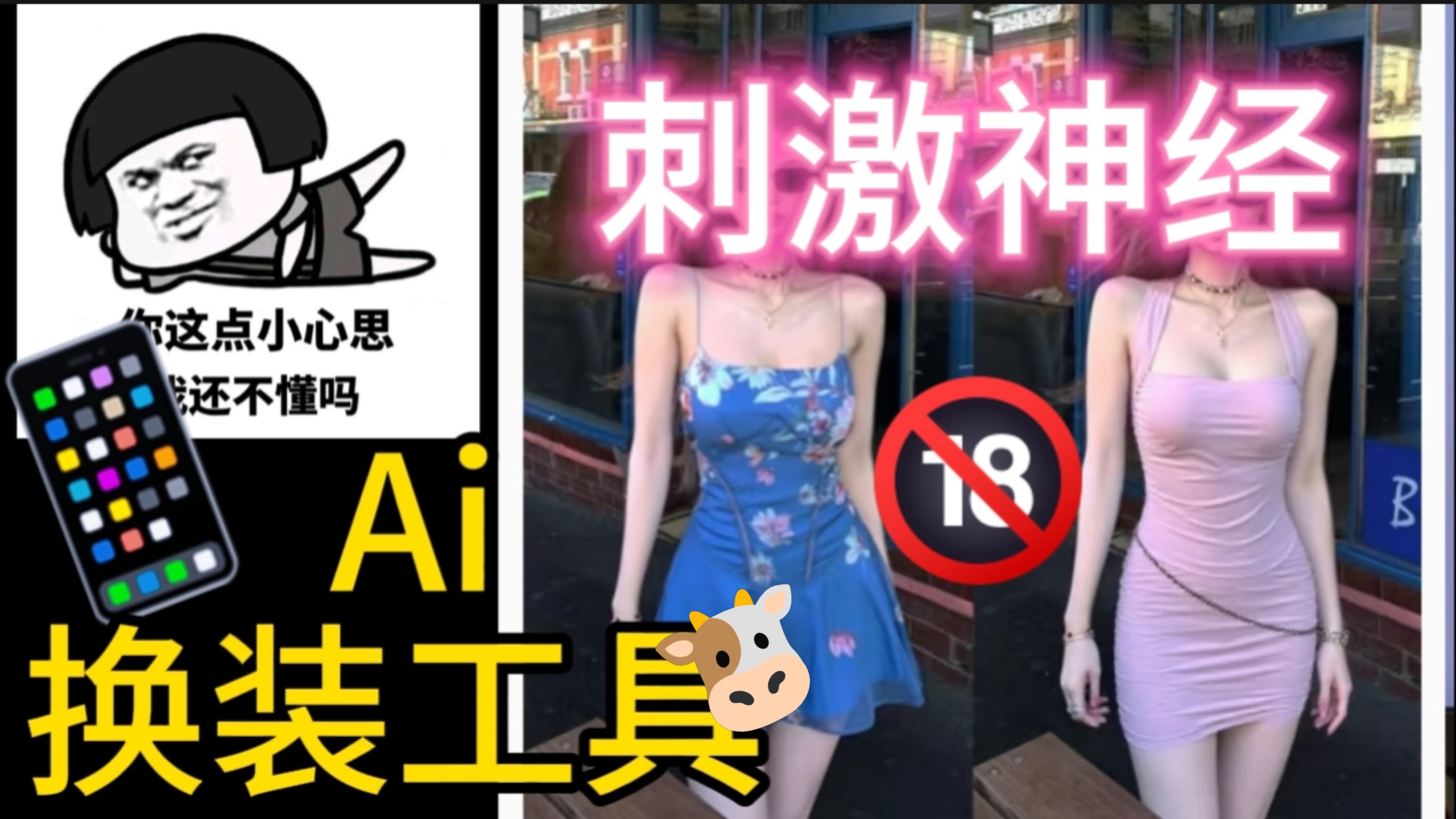 一键AI变装去衣工具，没有任何局限！